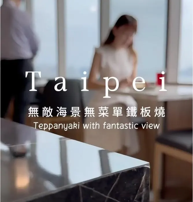 明水然鐵板燒