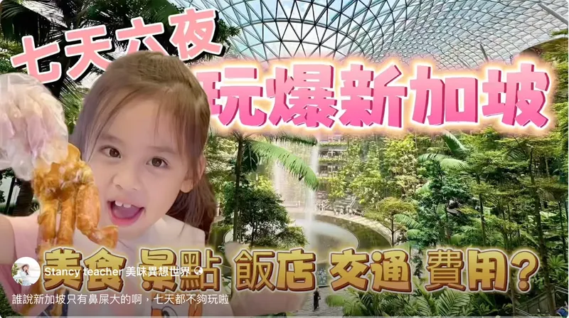 新加坡七日