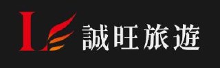 誠旺旅行社 logo