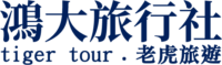 鴻大旅行社 logo